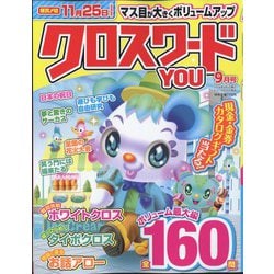 クロスワードYOU (ユー) 2024年 09月号 [雑誌]