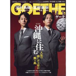 GOETHE (ゲーテ) 2024年 09月号 [雑誌]