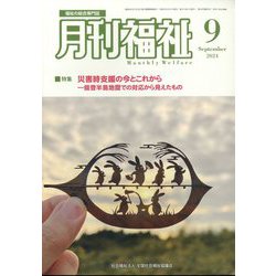 月刊 福祉 2024年 09月号 [雑誌]