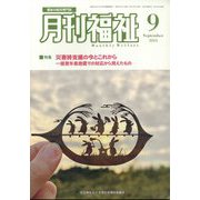 月刊 福祉 2024年 09月号 [雑誌]