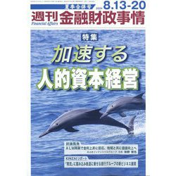 週刊金融財政事情 2024年 8/20号 [雑誌]