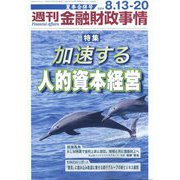 週刊金融財政事情 2024年 8/20号 [雑誌]