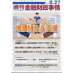 週刊金融財政事情 2024年 8/27号 [雑誌]