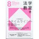 法学教室 2024年 08月号 [雑誌]
