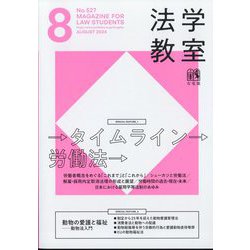 法学教室 2024年 08月号 [雑誌]