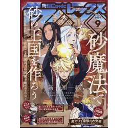 月刊 Comic REX (コミックレックス) 2024年 09月号 [雑誌]