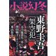 小説幻冬 2024年 08月号 [雑誌]