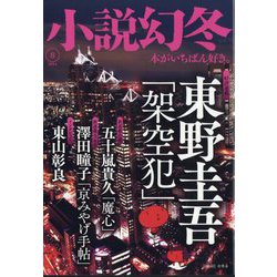 小説幻冬 2024年 08月号 [雑誌]
