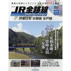 ヨドバシ.com - JR全路線DVDコレクション 2024年 9/3号 (77) [雑誌] 通販【全品無料配達】