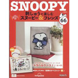 刺しゅうで楽しむスヌーピー&フレンズ 2024年 9/3号 (66) [雑誌]