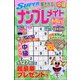 SUPER (スーパー) ナンプレメイトmini (ミニ) 2024年 09月号 [雑誌]