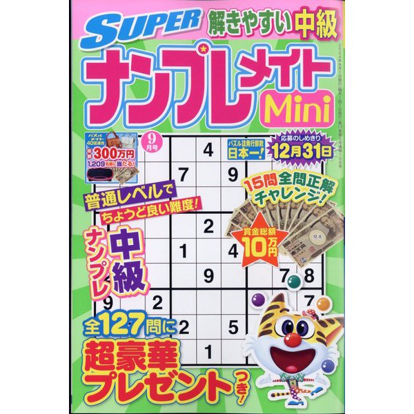 SUPER (スーパー) ナンプレメイトmini (ミニ) 2024年 09月号 [雑誌]