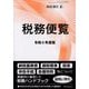 税経通信臨時増刊 令和6年度版 税務便覧 2024年 08月号 [雑誌]