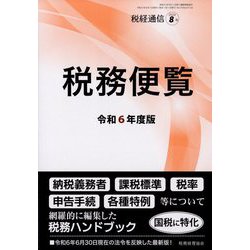 税経通信臨時増刊 令和6年度版 税務便覧 2024年 08月号 [雑誌]