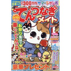 てんつなぎメイト 2024年 09月号 [雑誌]