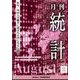 統計 2024年 08月号 [雑誌]