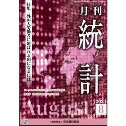 統計 2024年 08月号 [雑誌]