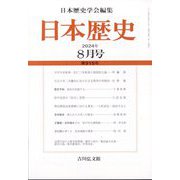 日本歴史 2024年 08月号 [雑誌]