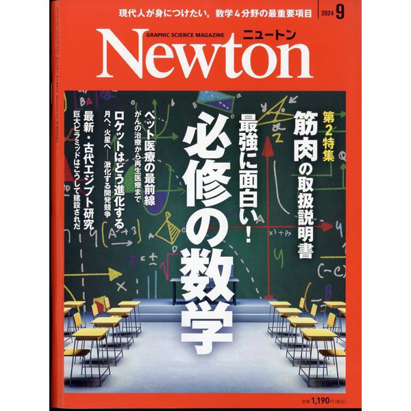 Newton (ニュートン) 2024年 09月号 [雑誌]