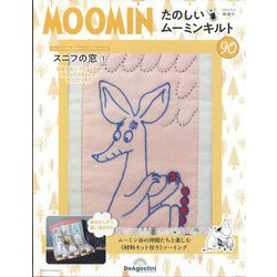 隔週刊たのしいムーミンキルト 2024年 9/3号 (90) [雑誌]