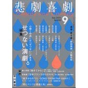 悲劇喜劇 2024年 09月号 [雑誌]