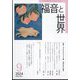 福音と世界 2024年 09月号 [雑誌]