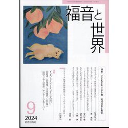 福音と世界 2024年 09月号 [雑誌]