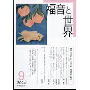 福音と世界 2024年 09月号 [雑誌]