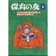 保育の友 2024年 09月号 [雑誌]