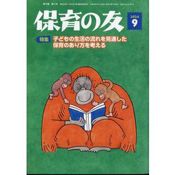 保育の友 2024年 09月号 [雑誌]