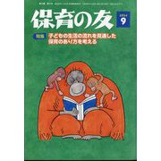 保育の友 2024年 09月号 [雑誌]