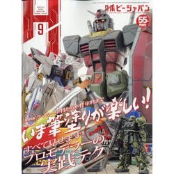 Hobby JAPAN (ホビージャパン) 2024年 09月号 [雑誌]