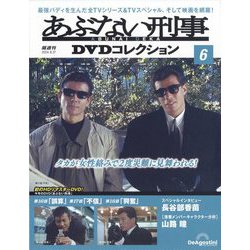 ヨドバシ.com - あぶない刑事DVDコレクション 2024年 8/27号 (6) [雑誌] 通販【全品無料配達】