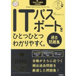 ITパスポートをひとつひとつわかりやすく。過去問題集〈令和7年度版〉(資格をひとつひとつシリーズ) [単行本]