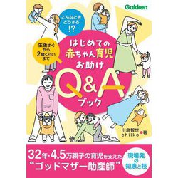 はじめての赤ちゃん育児お助けQ&Aブック [単行本]