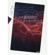 決定版 魔術師のトート・タロット [単行本]