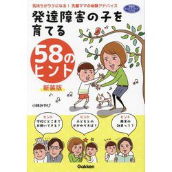 発達障害の子を育てる58のヒント―気持ちがラクになる!先輩ママの体験アドバイス 新装版 (学研のヒューマンケアブックス) [単行本]