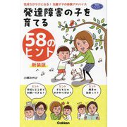 発達障害の子を育てる58のヒント―気持ちがラクになる!先輩ママの体験アドバイス 新装版 (学研のヒューマンケアブックス) [単行本]
