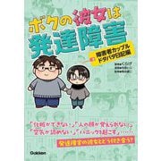 ボクの彼女は発達障害 障害者カップルドタバタ日記編 [単行本]