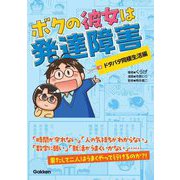 ボクの彼女は発達障害 ドタバタ同棲生活編 [単行本]