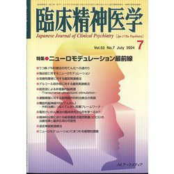 臨床精神医学 2024年 07月号 [雑誌]