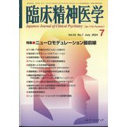 臨床精神医学 2024年 07月号 [雑誌]