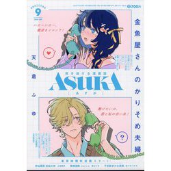 Asuka (あすか) 2024年 09月号 [雑誌]