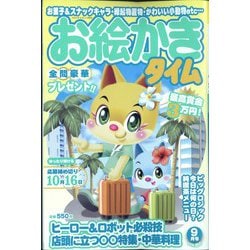 お絵かきタイム 2024年 09月号 [雑誌]