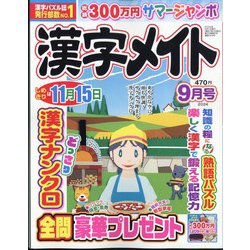 漢字メイト 2024年 09月号 [雑誌]
