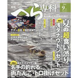 月刊 へら専科 2024年 09月号 [雑誌]