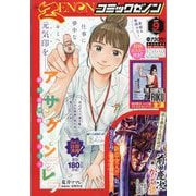 月刊 コミックゼノン 2024年 09月号 [雑誌]