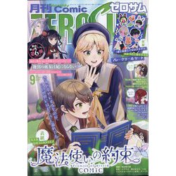 Comic ZERO-SUM (コミック ゼロサム) 2024年 09月号 [雑誌]