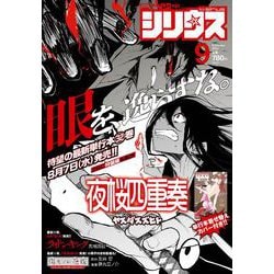 月刊 少年シリウス 2024年 09月号 [雑誌]