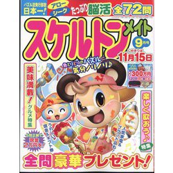 スケルトンメイト 2024年 09月号 [雑誌]
